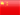 簡體中文